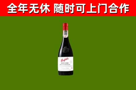 阿坝县烟酒回收奔富红酒.jpg